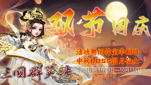 三国群英传online光辉荣耀十一中秋活动